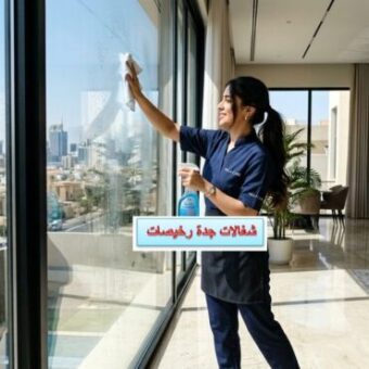 شغالات جدة رخيصات