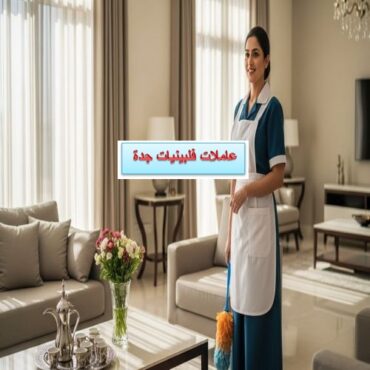 عاملات فلبينيات جدة