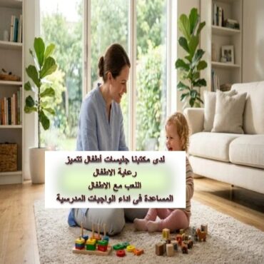 جليسة اطفال بالساعة الطائف