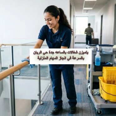 شغالات بالساعه جده حي الريان