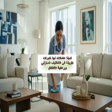 عاملات منزلية بجدة