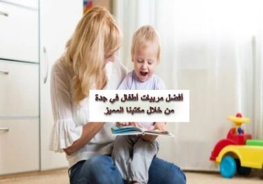 مربيات أطفال جدة